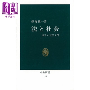 日文原版 新法学概论 中商原版 新しい法学入門 法と社会 碧海纯一 读物 日本法律经典 法律与社会 预售