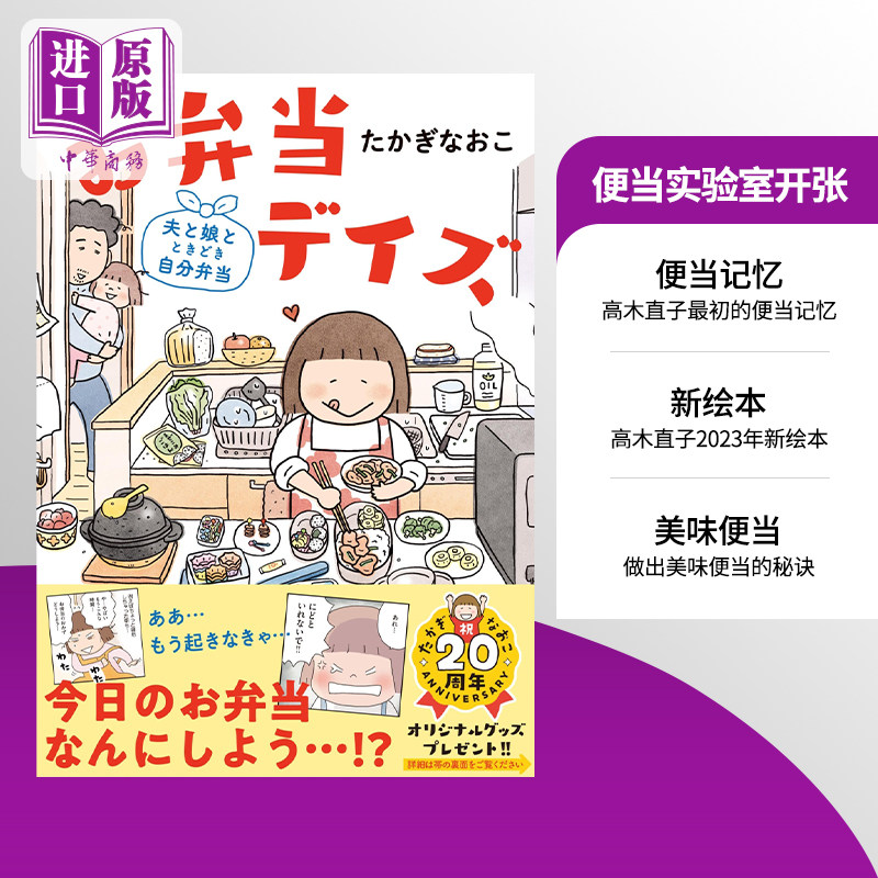 吧唧一口全部吃掉 高木直子绘本 便当日 便当实验室开张 每天做给老公女儿偶尔也自己吃 日文原版 お弁当デイズ【中商原版】