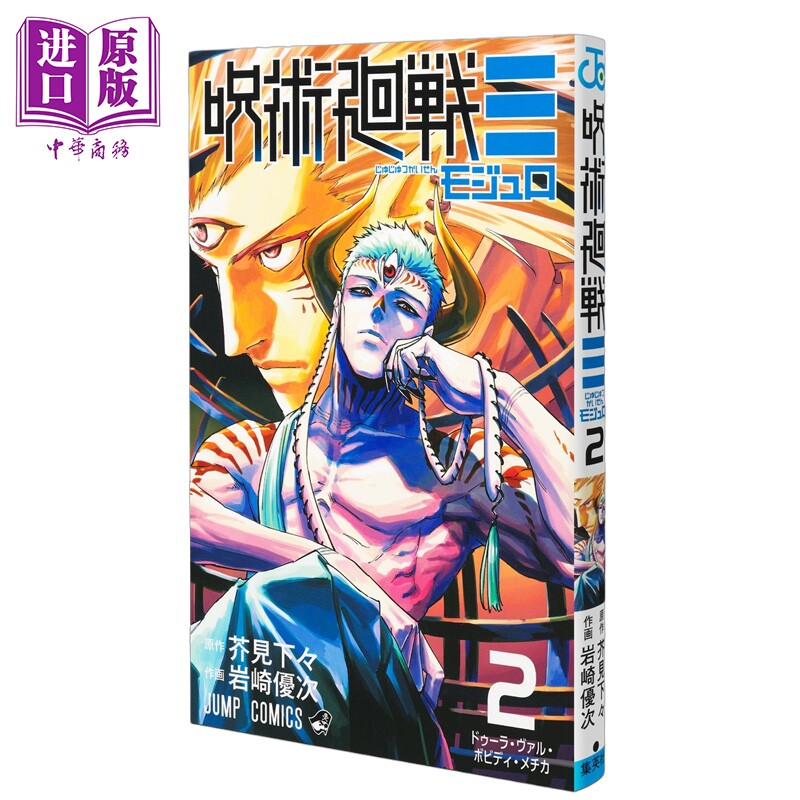 预售 漫画 咒术回战 modulo 2 芥见下下 虎杖悠仁 集英社 日文原版漫画书 呪術廻戦モジュロ 芥見下々【中商原版】