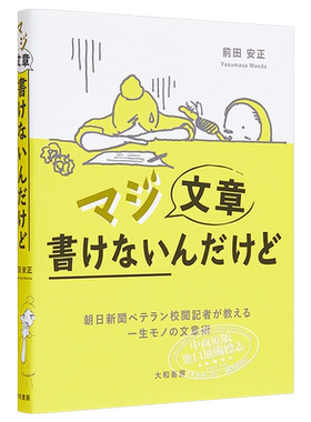 真是写不出文章也没关系 朝日新闻的校阅记者教你受用一生的文章写作术 三省堂书店推荐 日文原版 前田安正 日语写作技巧提升