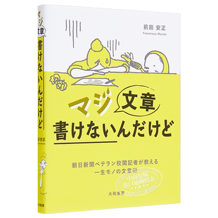 真是写不出文章也没关系 朝日新闻的校阅记者教你受用一生的文章写作术 三省堂书店推荐 日文原版 前田安正 日语写作技巧提升