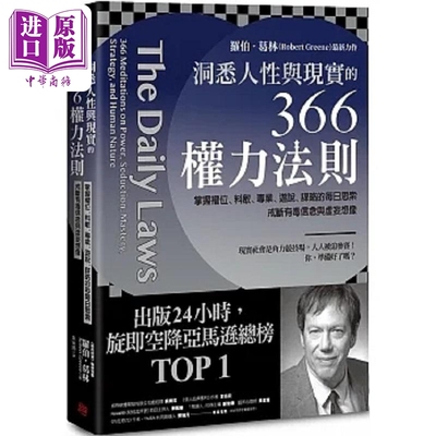 预售 洞悉人性与现实的366权力法则 掌握权位 料敌 专业 游说 谋略的每日思索 戒断有毒信念 港台原版 罗伯 葛林 方言【中商原版】