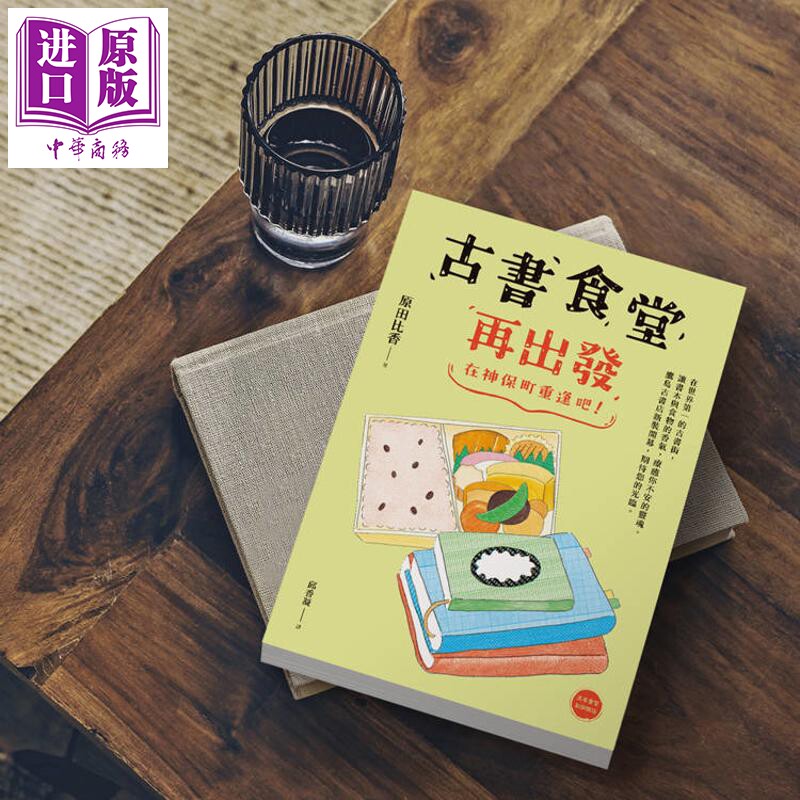 预售 古书食堂再出发 在神保町重逢吧 港台原版 原田比香 圆神出版【中商原版】