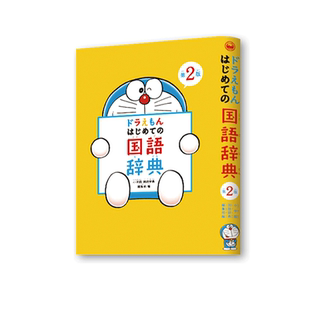 预售 【中商原版】哆啦A梦 首本日语国语词典 第2版 日文原版 ドラえもん はじめての国語辞典 藤子不二雄 日语学习启蒙 叮当