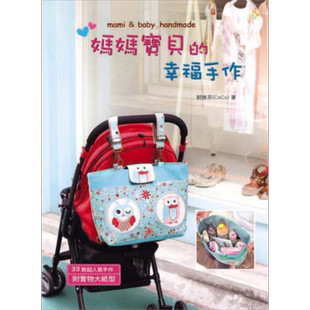 现货 妈妈宝贝的幸福手作 港台原版 郭雅芬CoCo 艺风堂 手作服布作小物【中商原版】