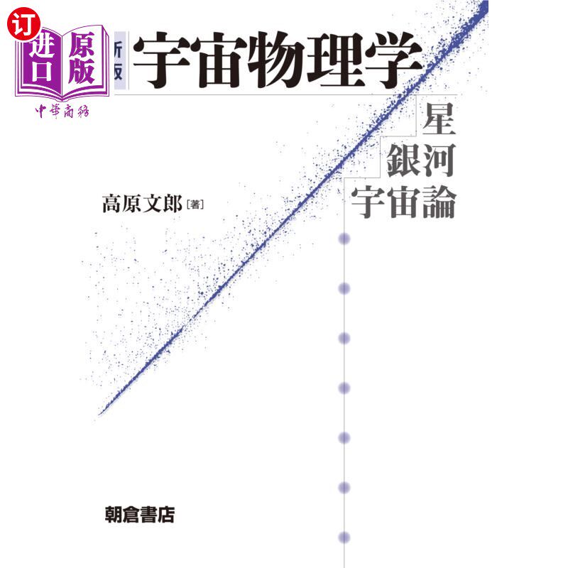 海外直订日语 宇宙物理学　星・銀河・宇宙論 宇宙物理学　星・銀河・宇宙論