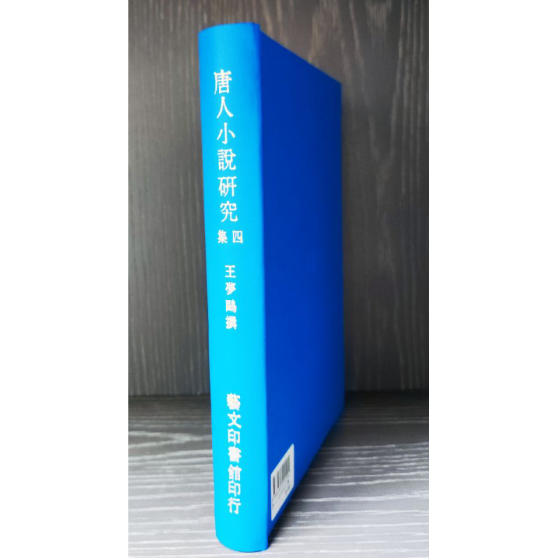 现货 唐人小说研究四集 港台原版 王梦鸥 艺文印书馆【中商原版】