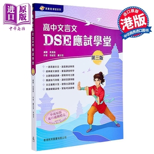 高中文言文DSE应试学堂 第三版 港台原版 教育图书 香港中学文凭考试 HKdse文凭试备考 高中文言练习模拟试卷【中商原版】
