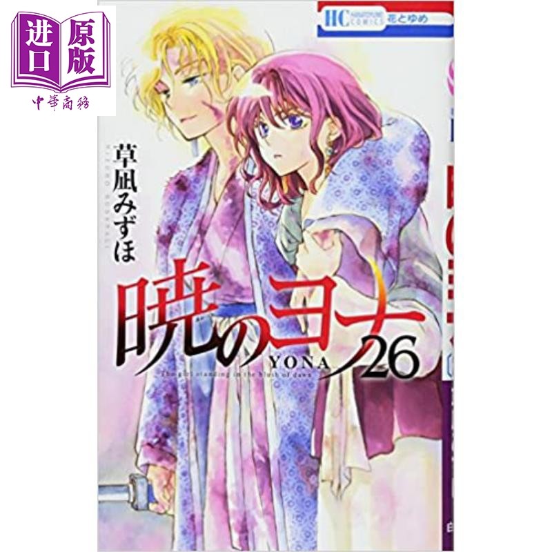 晨曦公主 26 日文原版 暁のヨナ 26【中商原版】图片
