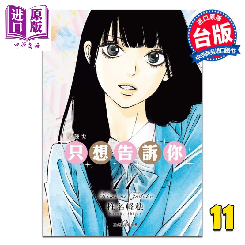 漫画 只想告诉你 爱藏版 第11集 椎名軽穂 台版漫画书 东立出版【中商原版】