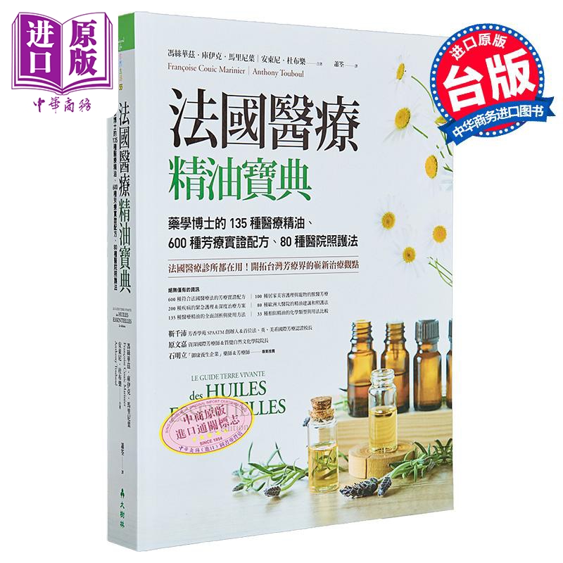 法国医疗精油宝典 精装 港台原版 冯丝华兹库伊克马里尼叶 安东尼杜布乐 大树林出版社【中商原版】