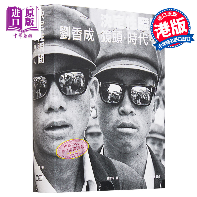 决定性瞬间——刘香成