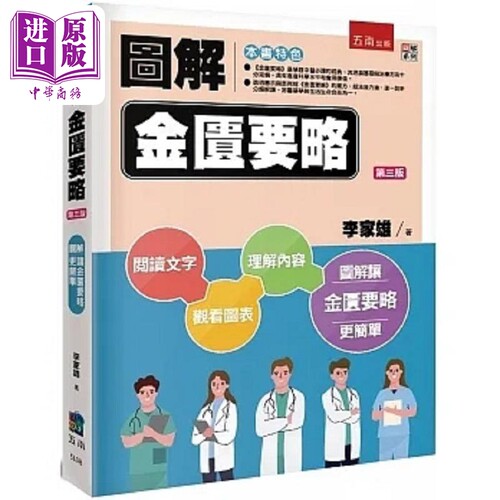 图解金匮要略 3版 港台原版 李家雄 五南【中商原版】