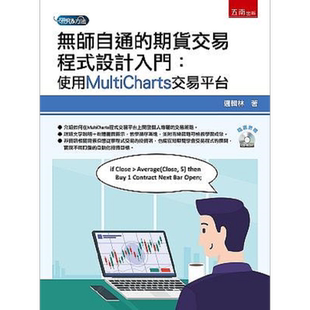 无师自通的期货交易程式设计入门 使用MultiCharts交易平台 港台原版 逻辑林 五南【中商原版】