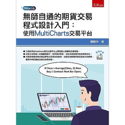 无师自通的期货交易程式设计入门 使用MultiCharts交易平台 港台原版 逻辑林 五南【中商原版】