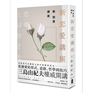 预售 新恋爱讲座 三岛由纪夫致恋爱之森的迷途者 港台原版 三岛由纪夫 大牌出版【中商原版】