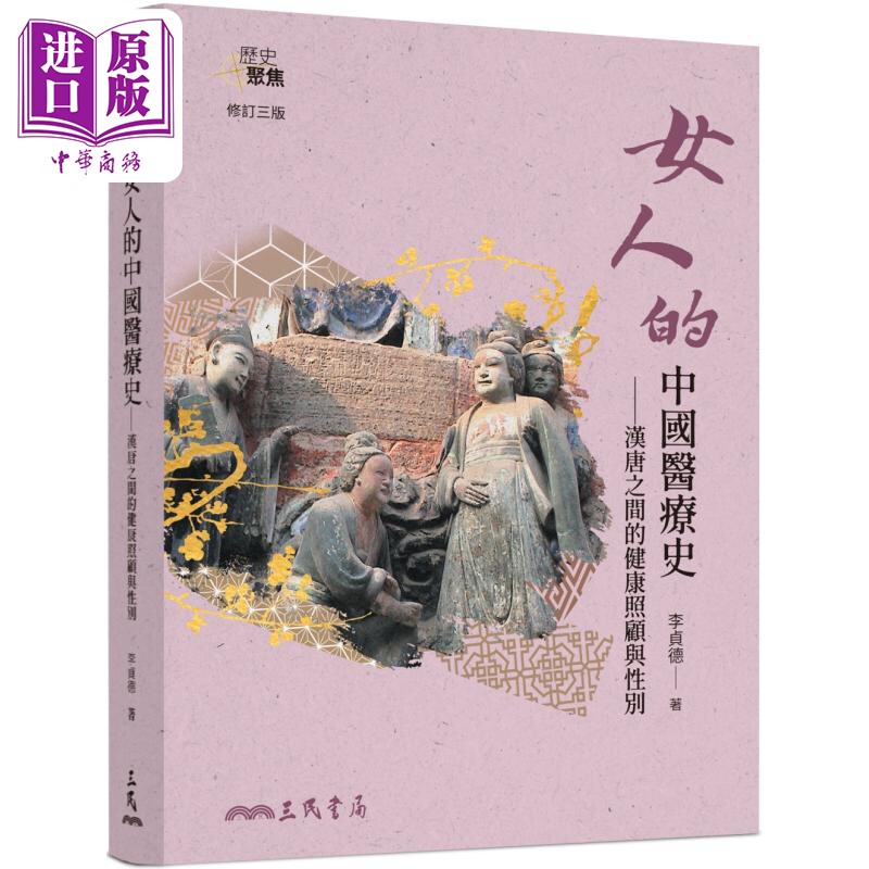 女人的中国医疗史 汉唐之间的健康照顾与性别 修订三版 港台原版 李贞德 三民书局【中商原版】