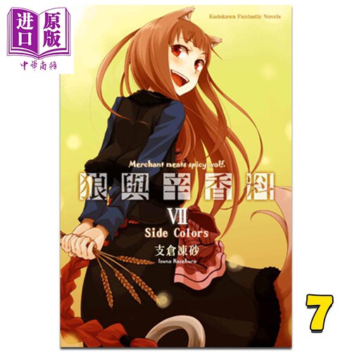 轻小说 狼与辛香料 7 支仓冻砂 台版轻小说 角川出版【中商原版】