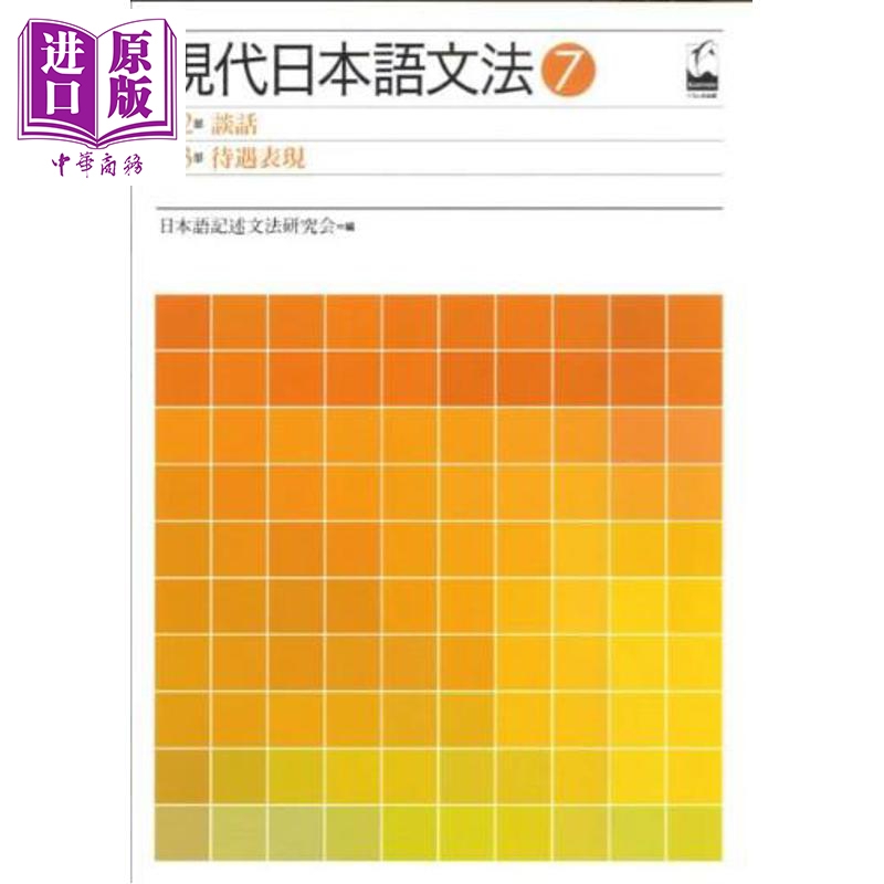 现代日语语法7谈话・待遇表达篇