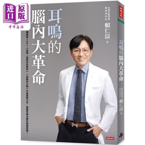 耳鸣的脑内大革命 港台原版 赖仁淙 时报出版【中商原版】