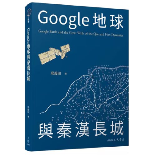Google地球与秦汉长城