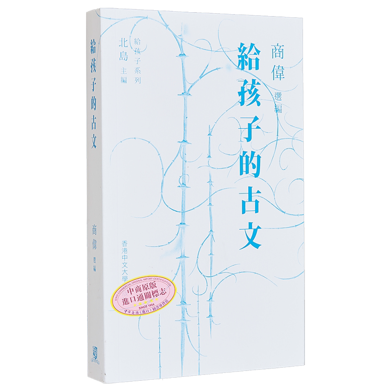 给孩子的古文 港台原版 商伟 香港中文大学出版【中商原版】