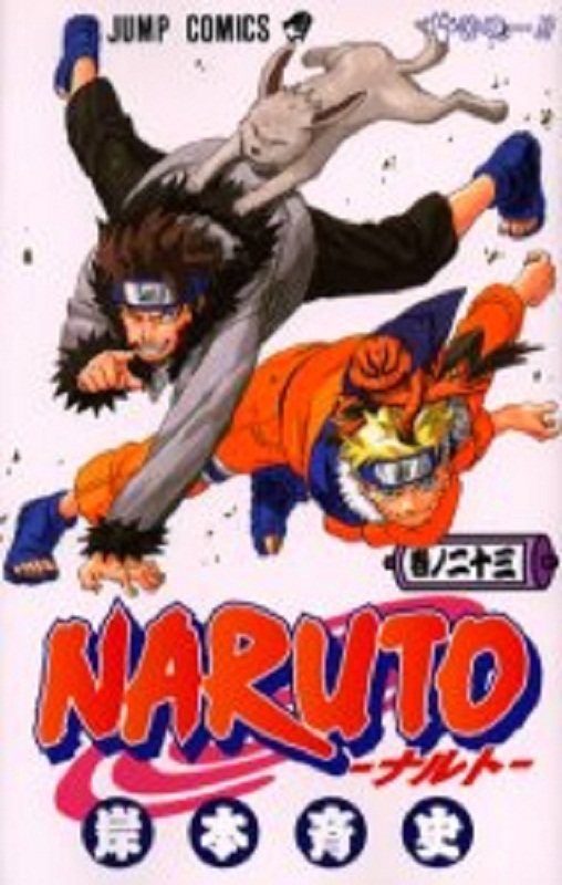 现货 【中商原版】火影忍者 23 日文原版 NARUTO ナルト 23 ジャンプ コミックス 岸本齐史 集英社 日本漫画