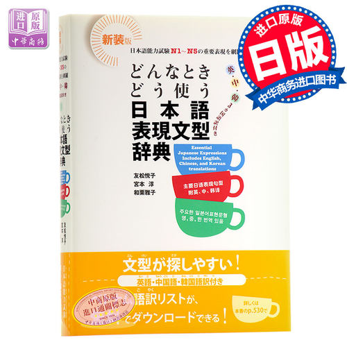 日语句型地道表达句型语法词典 日中韩英多种语言对照N1-N5常用句 日文原版 どんなときどう使う日本語表現文型辞典【中商原?