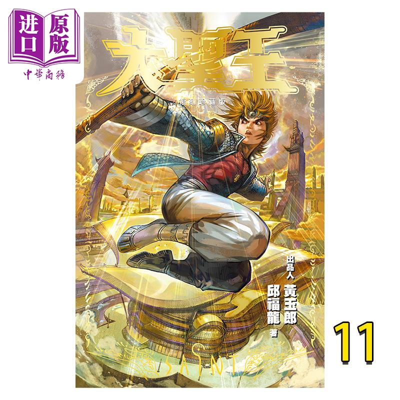 预售 漫画 大圣王 复刻珍藏版 11（普通版）黄玉郎、邱福龙 港版漫画书 黑漫画出版【中商原版】 书籍/杂志/报纸 漫画类原版书 原图主图