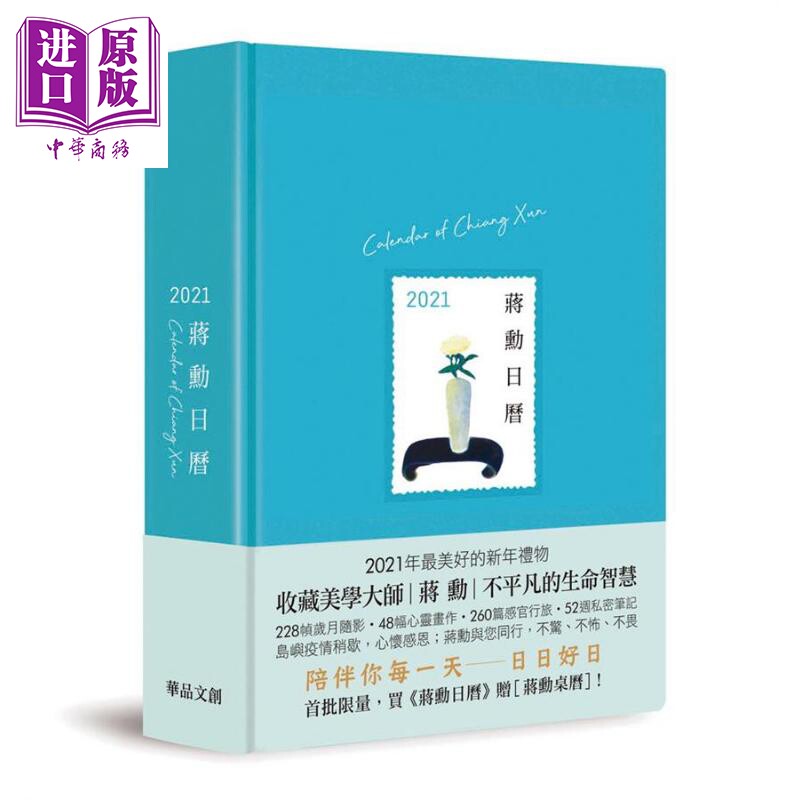 蒋勋日历 2021 蓝色 CALENDAR of CHIANG XUN 台版 华品文创 精装 台历【中商原版】