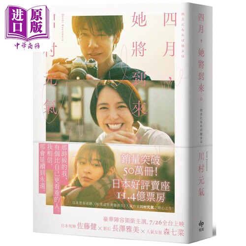 四月 她将到来 电影书衣特典版 港台原版 川村元气 悦知文化【中商原版】