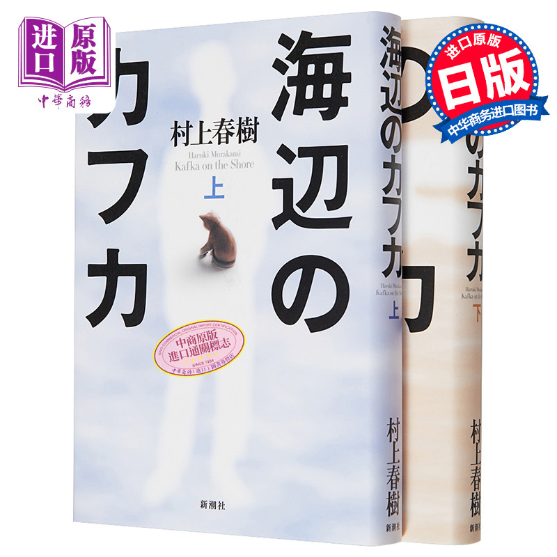 村上春树 海边的卡夫卡 精装单行本上下2册套装 日文原版 海辺のカフカ【中商原版】