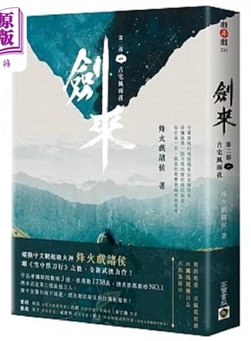 现货 剑来 第二部 一 古宅风雨夜 港台原版 烽火戏诸侯 高宝【中商原版】