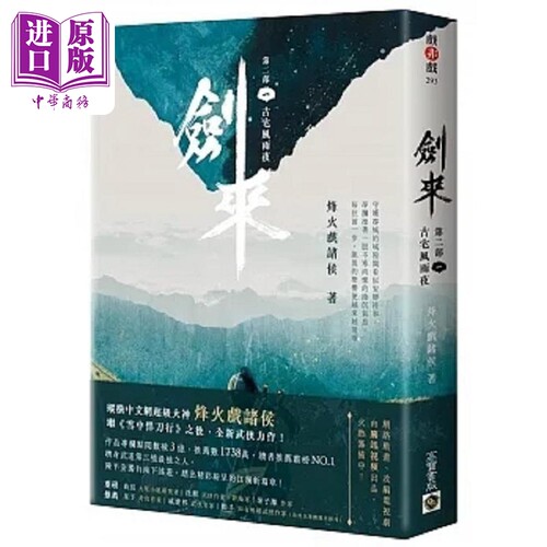 现货 剑来 第二部 一 古宅风雨夜 港台原版 烽火戏诸侯 高宝【中商原版】