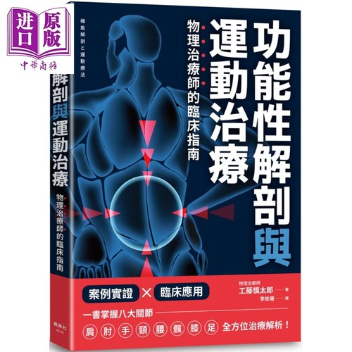 功能性解剖与运动治疗 物理治疗师的临床指南 港台原版 工藤慎太郎 枫叶社文化【中商原版】