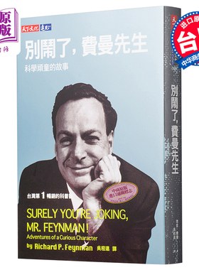 别闹了，费曼先生：科学顽童的故事 港台原版 别闹了，费曼先生：科学顽童的故事 天下文化 理查费曼 科学科普 笑闹中的真智?
