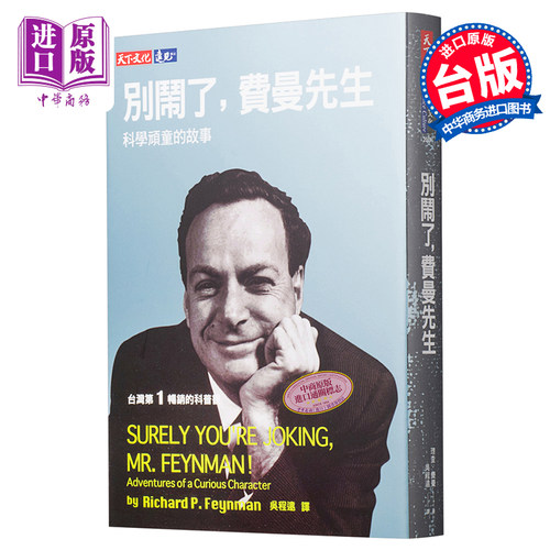 费曼先生：科学顽童的故事