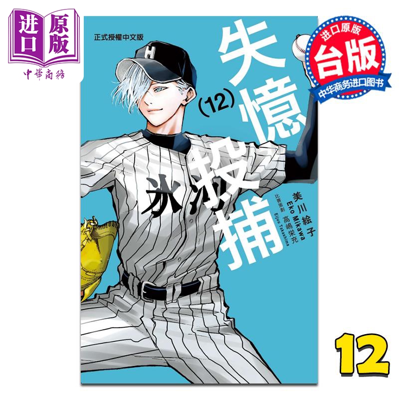 漫画 失忆投捕 第12集 美川絵子 台版漫画书 东立出版【中商原版】