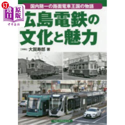 海外直订日语 広島電鉄の文化と魅力　国内随一の路面電車王国の物語 广岛电铁的文化与魅力国内首屈一指的有轨电车王国的故