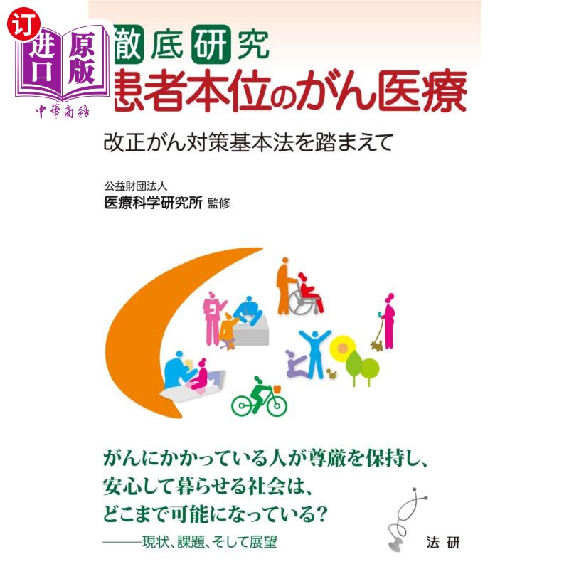 海外直订日语 徹底研究患者本位のがん医療　改正がん対策基本法を踏まえて 彻底研究以患者为中心的癌症医疗，修改癌症对策