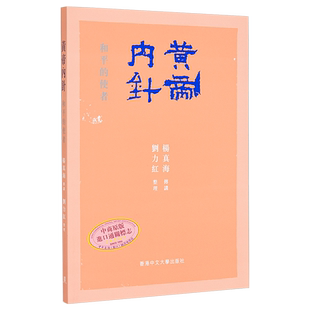 黄帝内针 和平的使者 港台原版 杨真海 刘力红 香港中文大学【中商原版】