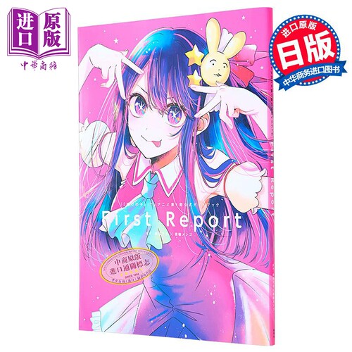 漫画 我推的孩子 TV动画第1期官方指导书 赤坂明 横枪萌果 集英社 日文原版漫画书 推しの子 赤坂アカ 横槍メンゴ【中商原版?