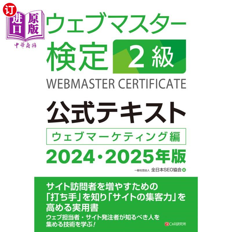 海外直订日语 ウェブマスター検定２級公式テキスト　ウェブマーケティング編　２０２４・２０２５年版 网站管理员鉴定2级官