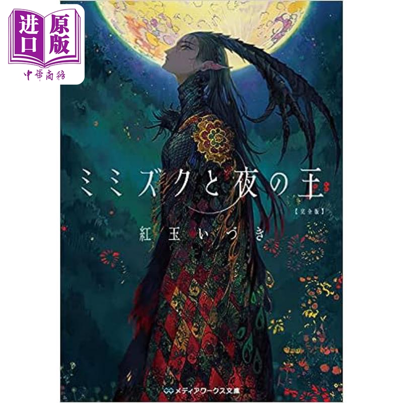 预售 角鸮与夜之王完全版 红玉伊月第13届电击小说大赛获奖作 日