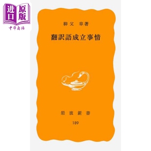 柳父章 日本文化研究 日文原版 翻訳語成立事情 日本翻译语变迁简史 中商原版 日本近代十大关键词历史