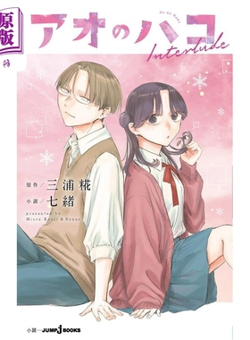 预售 蓝箱 Interlude 日文原版日韩 アオのハコ Interlude【中商原版】