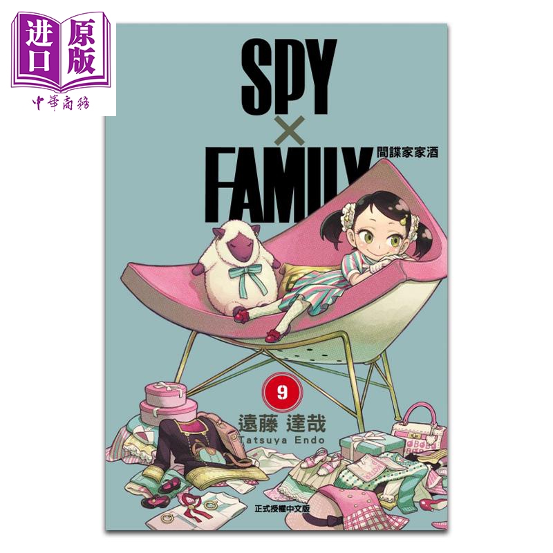 现货漫画 SPY×FAMILY间谍家家酒 9间谍过家家远藤达哉台版漫画书东立出版【中商原版】