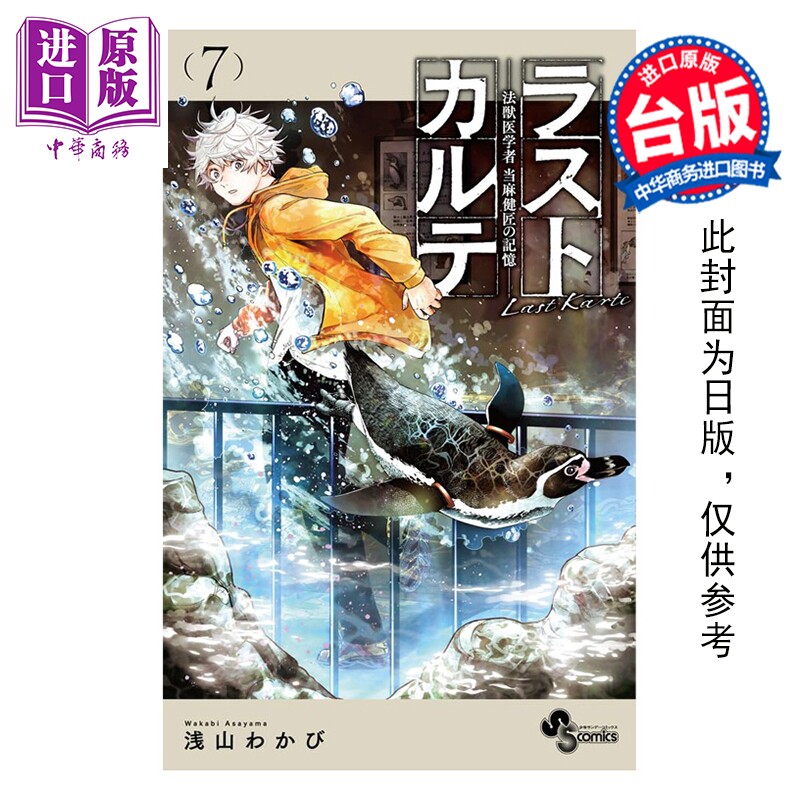 预售 漫画 最后的病历 动物法医学者当麻健匠的记忆 第7集 浅山わかび 台版漫画书 尖端出版社【中商原版】