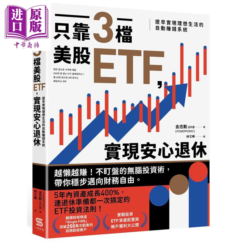 预售 只靠三档美股ETF 实现安心退休 提早实现理想生活的自动赚钱系统 港台原版 金志勋 一心文化【中商原版】