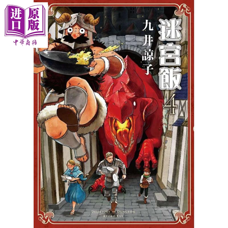 漫画 迷宫饭(4)九井谅子 台版漫画书 青文【中商原版】